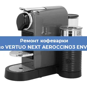 Ремонт кофемашины Nespresso VERTUO NEXT AEROCCINO3 ENV120.GYAE в Перми